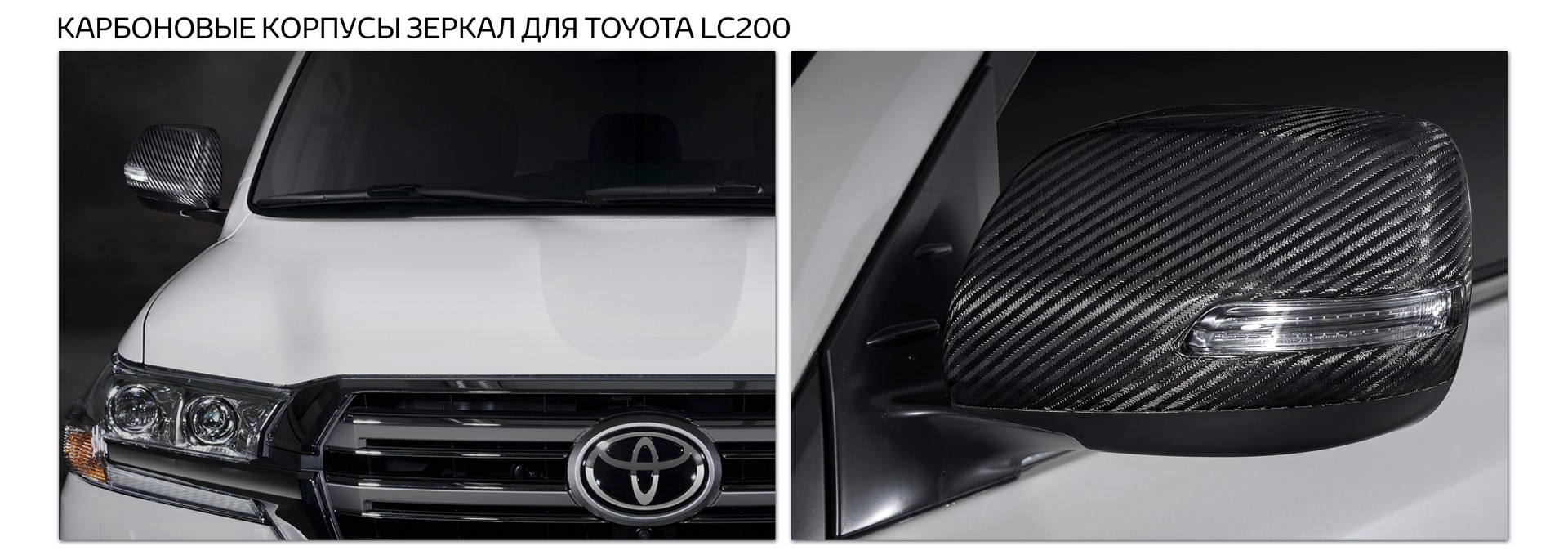 Карбоновые корпуса зеркал для Toyota LC200